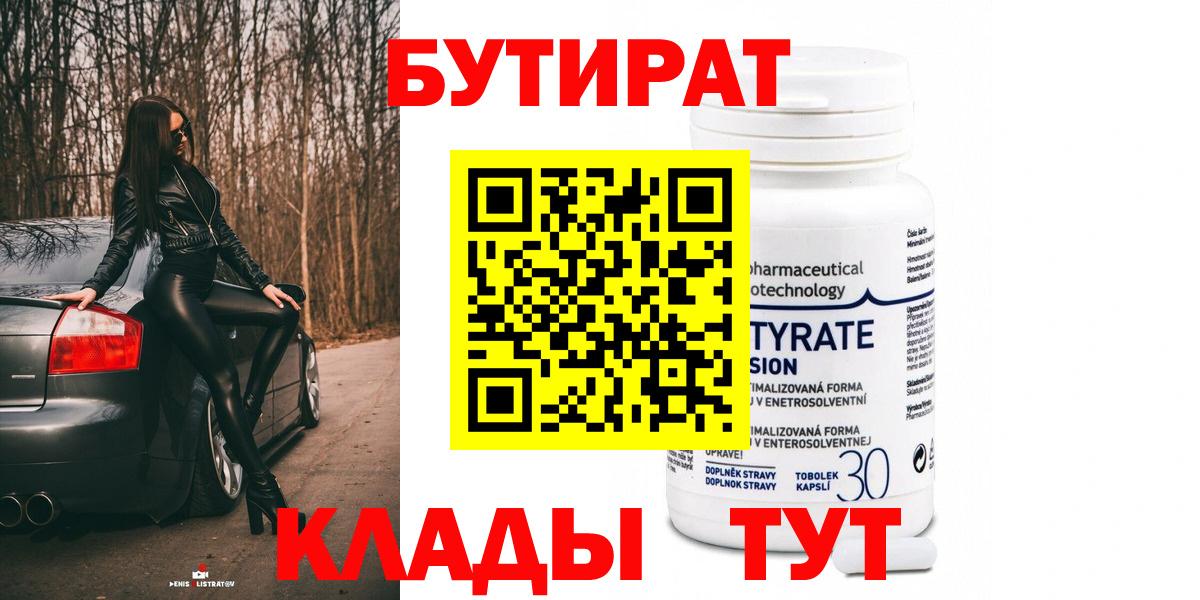 БУТИРАТ Butirat  Вход с VPN  Бутират  Горно-Алтайск 