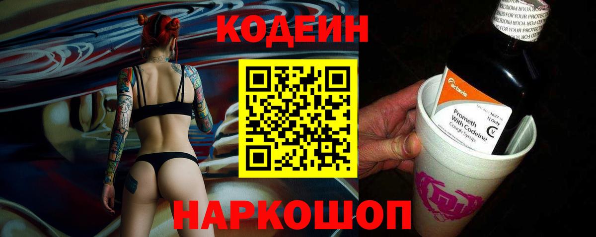 Кодеин Purple Drank Горно-Алтайск